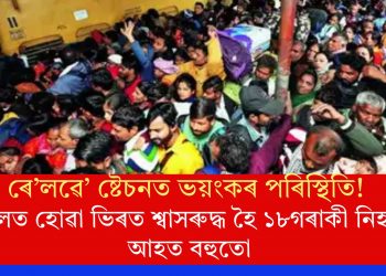 ৰে’লৱে’ ষ্টেচনত ভয়ংকৰ পৰিস্থিতি! ৰে’লত হোৱা ভিৰত শ্বাসৰুদ্ধ হৈ ১৮গৰাকী নিহত, আহত বহুতো