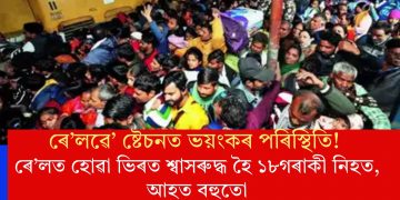 ৰে’লৱে’ ষ্টেচনত ভয়ংকৰ পৰিস্থিতি! ৰে’লত হোৱা ভিৰত শ্বাসৰুদ্ধ হৈ ১৮গৰাকী নিহত, আহত বহুতো