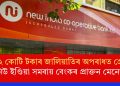 ১২২ কোটি টকাৰ জালিয়াতিৰ অপৰাধত গ্ৰেপ্তাৰ নিউ ইণ্ডিয়া সমবায় বেংকৰ প্ৰাক্তন মেনেজাৰ