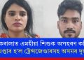 কেৰালাত এমহীয়া শিশুক অপহৰণ কৰি গ্ৰেপ্তাৰ হ’ল ট্ৰেন্সজেণ্ডাৰসহ অসমৰ দুজন