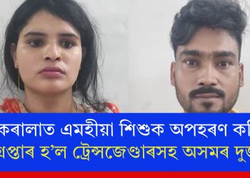 কেৰালাত এমহীয়া শিশুক অপহৰণ কৰি গ্ৰেপ্তাৰ হ’ল ট্ৰেন্সজেণ্ডাৰসহ অসমৰ দুজন