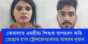 কেৰালাত এমহীয়া শিশুক অপহৰণ কৰি গ্ৰেপ্তাৰ হ’ল ট্ৰেন্সজেণ্ডাৰসহ অসমৰ দুজন