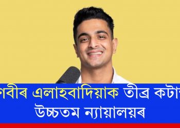 ৰণবীৰ এলাহবাদিয়াক তীব্ৰ কটাক্ষ উচ্চতম ন্যায়ালয়ৰ