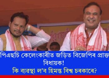 এপিএছচি কেলেংকাৰীত জড়িত বিজেপিৰ প্ৰাক্তন বিধায়ক! কি ব্যৱস্থা ল’ব হিমন্ত বিশ্ব চৰকাৰে?