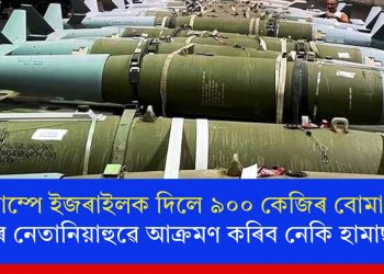 ট্ৰাম্পে ইজৰাইলক দিলে ৯০০ কেজিৰ বোমা! পুনৰ নেতানিয়াহুৱে আক্ৰমণ কৰিব নেকি হামাছক?