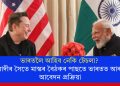ভাৰতলৈ আহিব নেকি টেচলা? মোদীৰ সৈতে মাস্কৰ বৈঠকৰ পাছতে ভাৰতত আৰম্ভ আবেদন প্ৰক্ৰিয়া