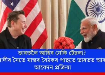 ভাৰতলৈ আহিব নেকি টেচলা? মোদীৰ সৈতে মাস্কৰ বৈঠকৰ পাছতে ভাৰতত আৰম্ভ আবেদন প্ৰক্ৰিয়া