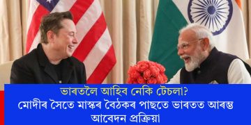 ভাৰতলৈ আহিব নেকি টেচলা? মোদীৰ সৈতে মাস্কৰ বৈঠকৰ পাছতে ভাৰতত আৰম্ভ আবেদন প্ৰক্ৰিয়া