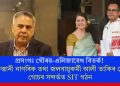 প্ৰসংগঃ গৌৰৱ-এলিজাবেথ বিতৰ্ক! পাকিস্তানী নাগৰিক তথা জলবায়ুকৰ্মী আলী তাকিৰ শ্বেখৰ গোচৰ সন্দৰ্ভত SIT গঠন