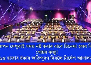 বিজ্ঞাপন দেখুৱাই সময় নষ্ট কৰাৰ বাবে চিনেমা হলৰ বিৰুদ্ধে গোচৰ ৰুজু! ৬৫ হাজাৰ টকাৰ ক্ষতিপূৰণ দিবলৈ নিৰ্দেশ আদালতৰ