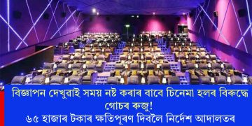 বিজ্ঞাপন দেখুৱাই সময় নষ্ট কৰাৰ বাবে চিনেমা হলৰ বিৰুদ্ধে গোচৰ ৰুজু! ৬৫ হাজাৰ টকাৰ ক্ষতিপূৰণ দিবলৈ নিৰ্দেশ আদালতৰ