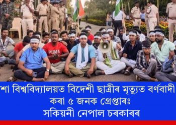 ওড়িশা বিশ্ববিদ্যালয়ত বিদেশী ছাত্ৰীৰ মৃত্যুত বৰ্ণবাদী মন্তব্য কৰা ৫ জনক গ্ৰেপ্তাৰঃ সকিয়নী নেপাল চৰকাৰৰ
