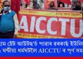 আছাম ষ্টেট আউটছ’ৰ্চ পাৱাৰ ৱৰকাৰ্ছ ইউনিয়নৰ ৭২ ঘন্টীয়া ধৰ্মঘটলৈ AICCTU ৰ পূর্ণ সমৰ্থন