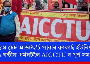 আছাম ষ্টেট আউটছ’ৰ্চ পাৱাৰ ৱৰকাৰ্ছ ইউনিয়নৰ ৭২ ঘন্টীয়া ধৰ্মঘটলৈ AICCTU ৰ পূর্ণ সমৰ্থন
