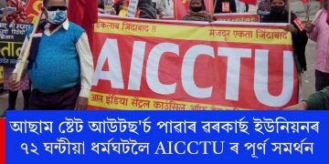 আছাম ষ্টেট আউটছ’ৰ্চ পাৱাৰ ৱৰকাৰ্ছ ইউনিয়নৰ ৭২ ঘন্টীয়া ধৰ্মঘটলৈ AICCTU ৰ পূর্ণ সমৰ্থন