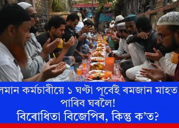 মুছলমান কৰ্মচাৰীয়ে ১ ঘণ্টা পূৰ্বেই ৰমজান মাহত যাব পাৰিব ঘৰলৈ! বিৰোধিতা বিজেপিৰ, কিন্তু ক’ত?