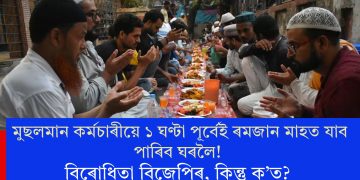 মুছলমান কৰ্মচাৰীয়ে ১ ঘণ্টা পূৰ্বেই ৰমজান মাহত যাব পাৰিব ঘৰলৈ! বিৰোধিতা বিজেপিৰ, কিন্তু ক’ত?