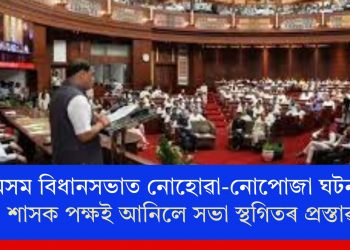 অসম বিধানসভাত নোহোৱা-নোপোজা ঘটনা! শাসক পক্ষই আনিলে সভা স্থগিতৰ প্ৰস্তাৱ