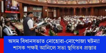অসম বিধানসভাত নোহোৱা-নোপোজা ঘটনা! শাসক পক্ষই আনিলে সভা স্থগিতৰ প্ৰস্তাৱ