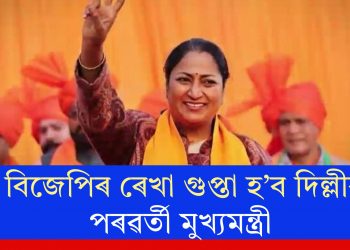 বিজেপিৰ ৰেখা গুপ্তা হ’ব দিল্লীৰ পৰৱৰ্তী মুখ্যমন্ত্ৰীঃ কাইলৈ শপতগ্ৰহণ