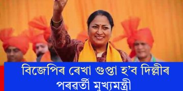 বিজেপিৰ ৰেখা গুপ্তা হ’ব দিল্লীৰ পৰৱৰ্তী মুখ্যমন্ত্ৰীঃ কাইলৈ শপতগ্ৰহণ