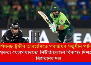 চেম্পিয়নছ ট্ৰফীৰ আৰম্ভণিতে পৰাজয়ৰ সন্মুখীন পাকিস্তানঃ ঘৰুৱা খেলপথাৰতো নিউজিলেণ্ডৰ বিৰুদ্ধে দিশহাৰা ৰিজৱানৰ দল