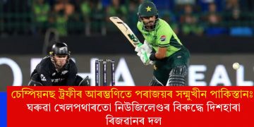 চেম্পিয়নছ ট্ৰফীৰ আৰম্ভণিতে পৰাজয়ৰ সন্মুখীন পাকিস্তানঃ ঘৰুৱা খেলপথাৰতো নিউজিলেণ্ডৰ বিৰুদ্ধে দিশহাৰা ৰিজৱানৰ দল