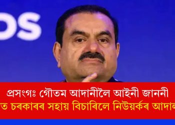 প্ৰসংগঃ গৌতম আদানীলৈ আইনী জাননী; ভাৰত চৰকাৰৰ সহায় বিচাৰিলে নিউয়ৰ্কৰ আদালতে