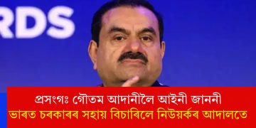 প্ৰসংগঃ গৌতম আদানীলৈ আইনী জাননী; ভাৰত চৰকাৰৰ সহায় বিচাৰিলে নিউয়ৰ্কৰ আদালতে