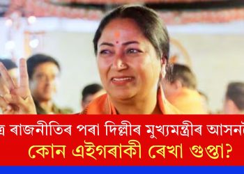 ছাত্ৰ ৰাজনীতিৰ পৰা দিল্লীৰ মুখ্যমন্ত্ৰীৰ আসনলৈ… কোন এইগৰাকী ৰেখা গুপ্তা?