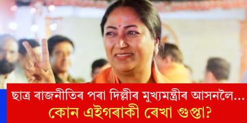 ছাত্ৰ ৰাজনীতিৰ পৰা দিল্লীৰ মুখ্যমন্ত্ৰীৰ আসনলৈ… কোন এইগৰাকী ৰেখা গুপ্তা?