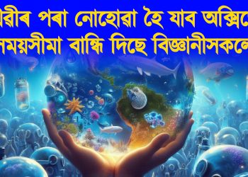 পৃথিৱীৰ পৰা নোহোৱা হৈ যাব অক্সিজেন : সময়সীমা বান্ধি দিছে বিজ্ঞানীসকলে