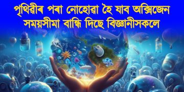 পৃথিৱীৰ পৰা নোহোৱা হৈ যাব অক্সিজেন : সময়সীমা বান্ধি দিছে বিজ্ঞানীসকলে