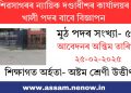 শিৱসাগৰৰ ন্যায়িক দণ্ডাধীশৰ কাৰ্যালয়ৰ খালী পদৰ বাবে বিজ্ঞাপন