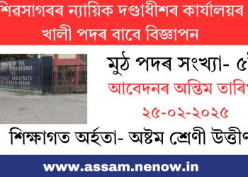 শিৱসাগৰৰ ন্যায়িক দণ্ডাধীশৰ কাৰ্যালয়ৰ খালী পদৰ বাবে বিজ্ঞাপন