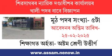 শিৱসাগৰৰ ন্যায়িক দণ্ডাধীশৰ কাৰ্যালয়ৰ খালী পদৰ বাবে বিজ্ঞাপন