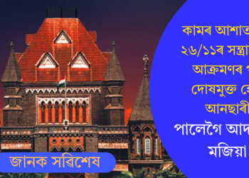 কামৰ আশাত বন্দী  ২৬/১১ৰ সন্ত্ৰাসবাদী আক্ৰমণৰ পৰা দোষমুক্ত হোৱা আনছাৰীঃ পালেগৈ আদালতৰ মজিয়া