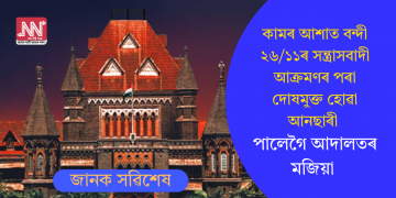 কামৰ আশাত বন্দী  ২৬/১১ৰ সন্ত্ৰাসবাদী আক্ৰমণৰ পৰা দোষমুক্ত হোৱা আনছাৰীঃ পালেগৈ আদালতৰ মজিয়া