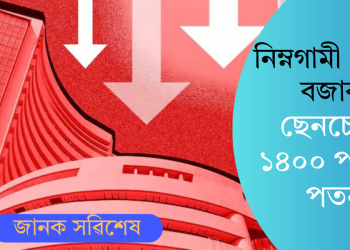 নিম্নগামী শ্বেয়াৰ বজাৰ! ছেনচেক্সত ১৪০০ পইণ্টৰ পতন