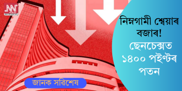 নিম্নগামী শ্বেয়াৰ বজাৰ! ছেনচেক্সত ১৪০০ পইণ্টৰ পতন
