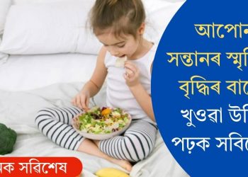 আপোনাৰ সন্তানৰ স্মৃতিশক্তি বৃদ্ধিৰ বাবে কি খুওৱা উচিত? পঢ়ক সবিশেষ…