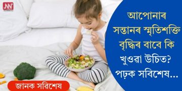 আপোনাৰ সন্তানৰ স্মৃতিশক্তি বৃদ্ধিৰ বাবে কি খুওৱা উচিত? পঢ়ক সবিশেষ…