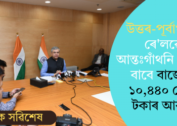 উত্তৰ-পূৰ্ব্বাঞ্চলৰ ৰে’লৱে আন্তঃগাঁথনি প্ৰকল্পৰ বাবে বাজেটত ১০,৪৪০ কোটি টকাৰ আৱণ্টন