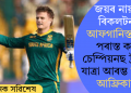 জয়ৰ নায়ক ৰিকলটন! আফগানিস্তানক পৰাস্ত কৰি চেম্পিয়নছ ট্ৰফীত যাত্ৰা আৰম্ভ দক্ষিণ আফ্ৰিকাৰ