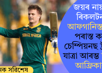 জয়ৰ নায়ক ৰিকলটন! আফগানিস্তানক পৰাস্ত কৰি চেম্পিয়নছ ট্ৰফীত যাত্ৰা আৰম্ভ দক্ষিণ আফ্ৰিকাৰ