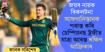জয়ৰ নায়ক ৰিকলটন! আফগানিস্তানক পৰাস্ত কৰি চেম্পিয়নছ ট্ৰফীত যাত্ৰা আৰম্ভ দক্ষিণ আফ্ৰিকাৰ
