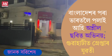 বাংলাদেশৰ পৰা ভাৰতলৈ পলাই আহি অশ্লীল ছবিত অভিনয়; গুৱাহাটীত গ্ৰেপ্তাৰ যুৱতী