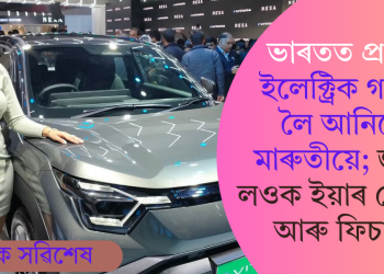 ভাৰতত প্ৰথম ইলেক্ট্ৰিক গাড়ী লৈ আনিছে মাৰুতীয়ে; জানি লওক ইয়াৰ বেটাৰী আৰু ফিচাৰ