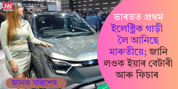 ভাৰতত প্ৰথম ইলেক্ট্ৰিক গাড়ী লৈ আনিছে মাৰুতীয়ে; জানি লওক ইয়াৰ বেটাৰী আৰু ফিচাৰ