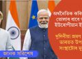 অর্থনৈতিক কৰিড’ৰ গঢ়ি তোলাৰ বাবে আগ্ৰহী ইউৰোপীয়ান ইউনিয়ন! দুদিনীয়া ভ্ৰমণ সূচীৰে ভাৰতত উপস্থিত সংস্থাটোৰ মুৰব্বী